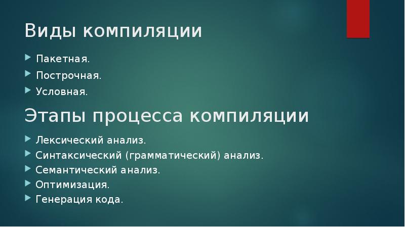 Виды компиляции Пакетная. Построчная. Условная.