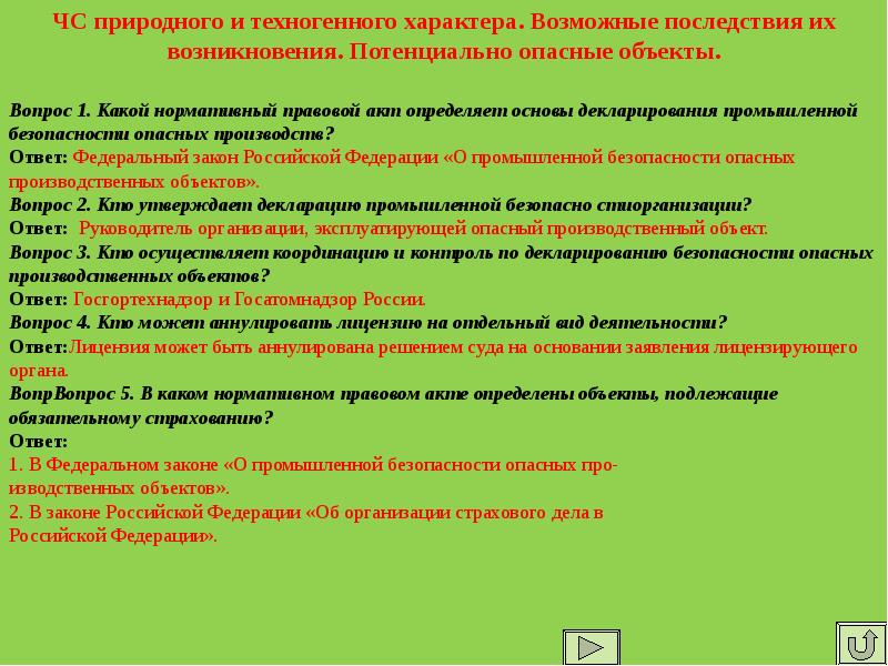 И техногенного характера федеральным законом. Гражданская оборона вопросы с ответами. Потенциально опасные объекты техногенного характера. Контрольные вопросы по го и ЧС С ответами. Объект вопроса.