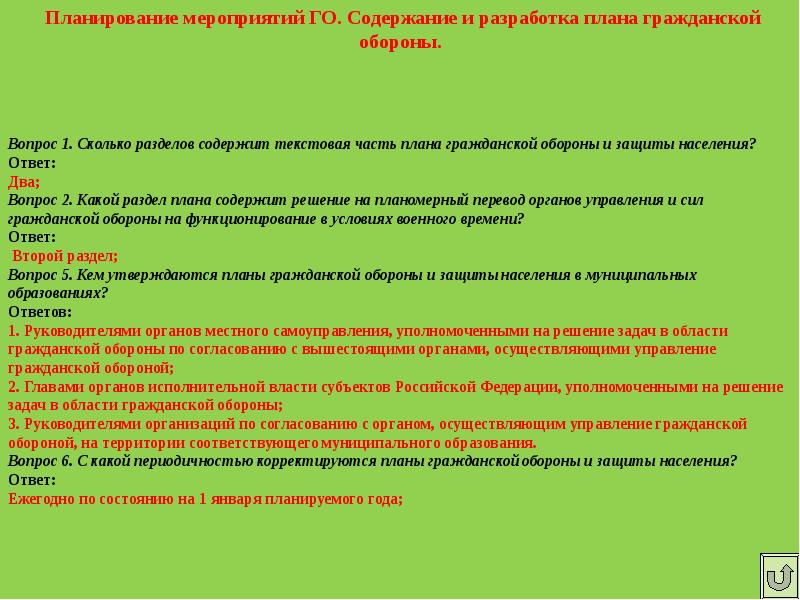 Планы гражданской обороны и защиты населения муниципальных образований утверждаются ответ на тест