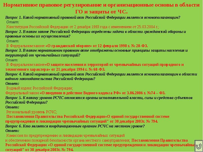 Вопросы г 1. Тест по го и ЧС для руководителей с ответами. Ответы на тесты по го и ЧС для руководителей с ответами. Тест по го и ЧС С ответами для руководителей и специалистов с ответами. Гражданская оборона вопросы с ответами.