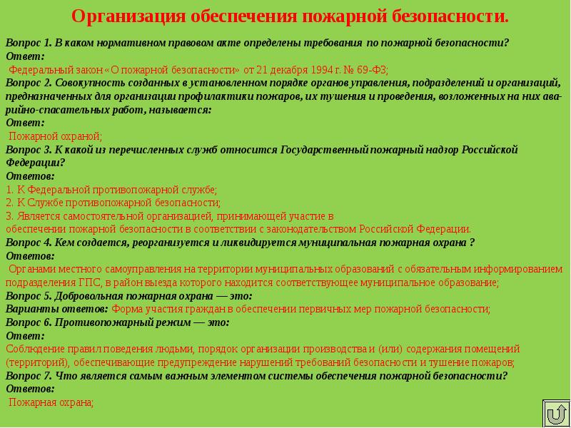 Федеральный закон определяющий основы пожарной безопасности. Тест по пожарной безопасности с ответами. Тестовые вопросы противопожарной безопасности с ответами. Вопросы по пожарной безопасности с ответами. Тест по гражданской обороне.