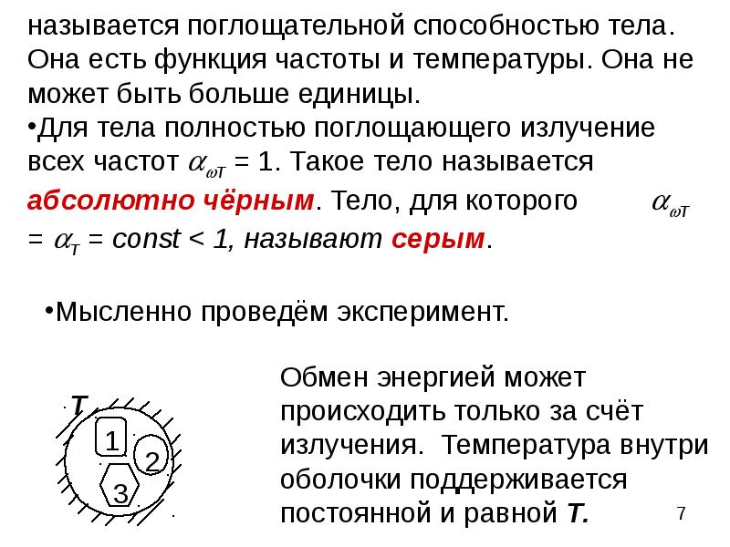 Абсолютно способность. Спектральная поглощательная способность серого тела. Спектральная поглощательная способность формула. Излучательная и поглощательная способность тела. Поглощательная способность тела формула.