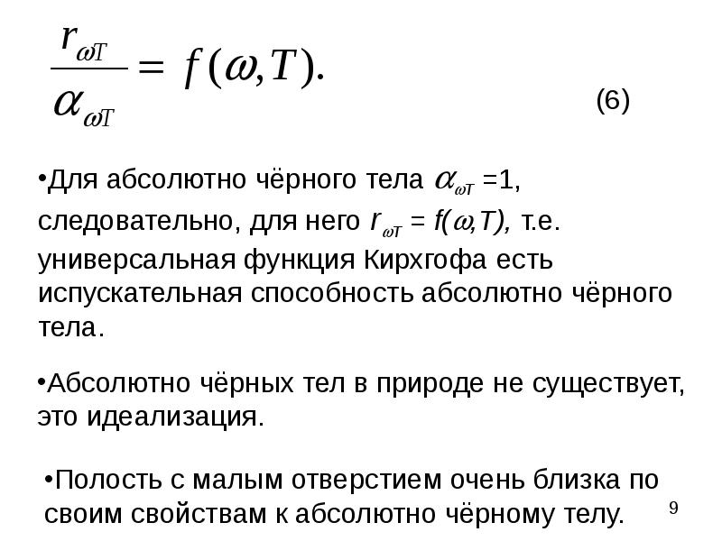 Абсолютно способность. Поглощательная способность абсолютно черного тела формула. Испускательная способность АЧТ. Испускательная способность абсолютно черного. Испускательная способность абсолютно черного тела формула.