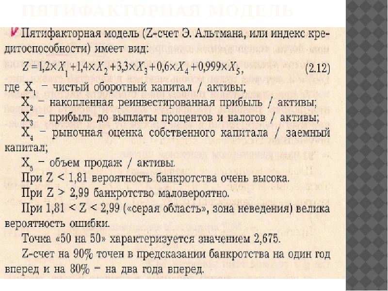 Модель альтмана формула по балансу. Пятифакторная модель Альтмана. Модель Альтмана вероятность банкротства. Пятифакторная модель Альтмана вероятность банкротства. Пятифакторная модель Альтмана формула.