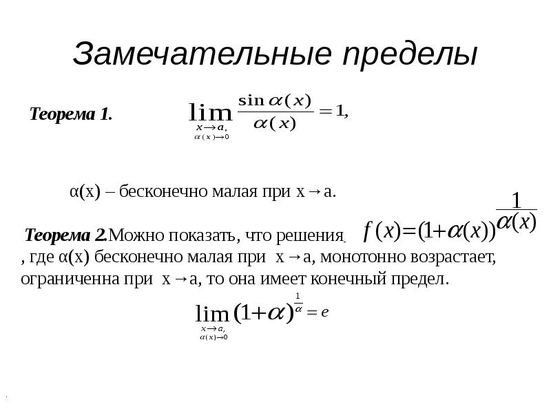 Замечательные пределы