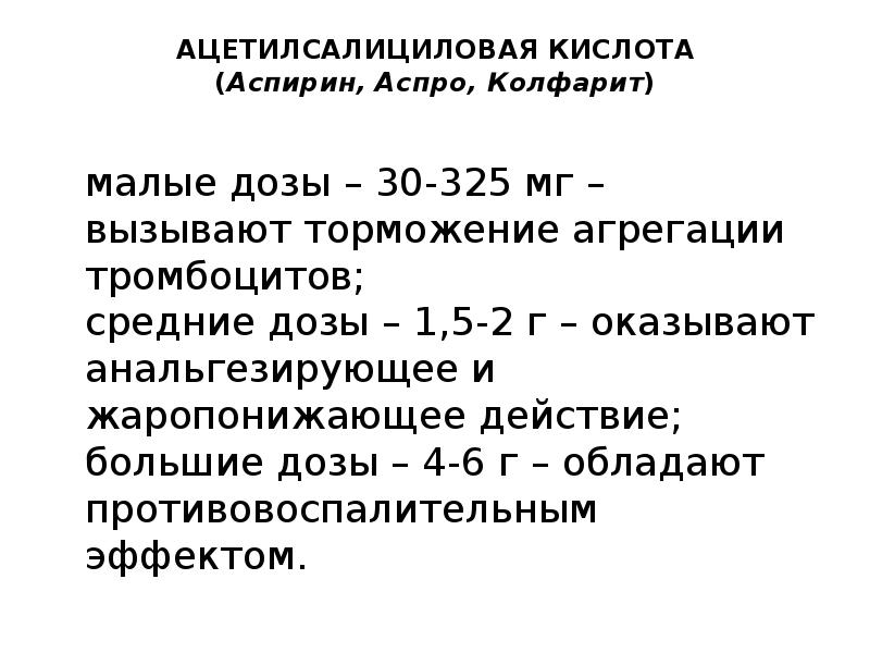 Мало дозированной. Ацетилсалициловая кислота дозировка для детей 2. Малые дозы ацетилсалициловой кислоты. Ацетилсалициловая кислота доза. Ацетилсалициловая кислота детям дозировка.