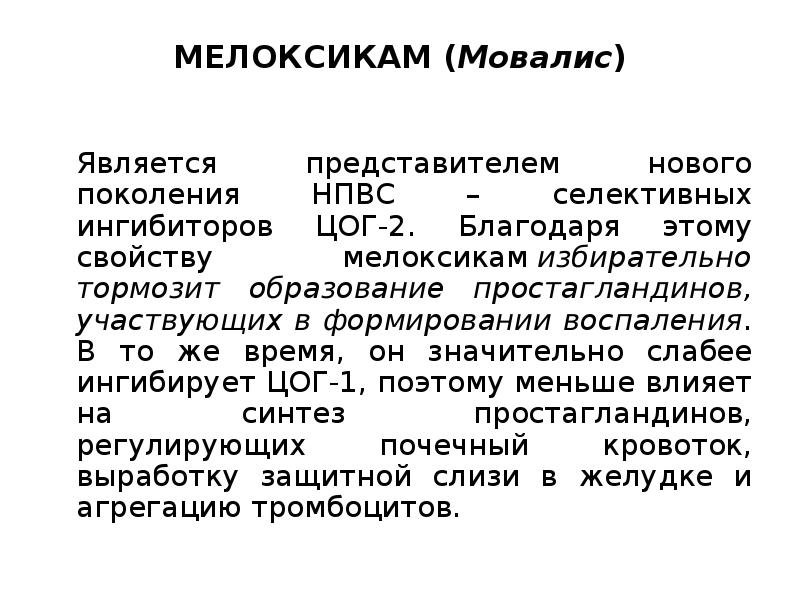 Схема лечения мовалисом