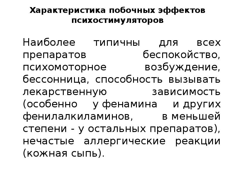 Психостимуляторы амитриптилин. Побочные психостимуляторов. Стимуляторы побочные эффекты. Побочные психостимуляторов. Психостимуляторы примеры.
