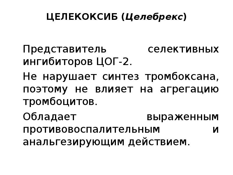 Селективные блокаторы цог 2. Целекоксиб цог 2. Мелоксикам селективный ингибитор цог 2. Укажите высокоселективный ингибитор цог-. К высоко селективным ингибиторам цог-2.