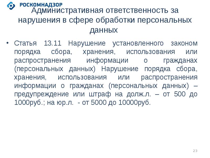 Сбор распространение персональных данных. Нарушение обработки персональных данных. Нарушение в сфере персональных данных. Ответственность за нарушение правил обработки персональных данных. Административная ответственность за обработку персональных данных.