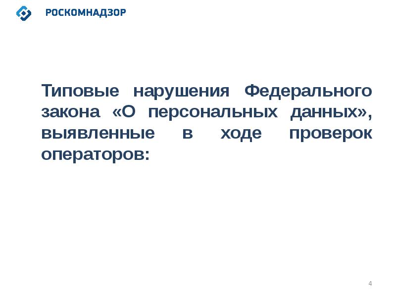 Типовые нарушения выявленные роскомнадзором. Нарушения выявленные роскомнадзором на ктк. Типовые нарушения выявленные роскомнадзором. Типовые нарушения выявленные роскомнадзором. Нарушения выявленные в ходе проверки.