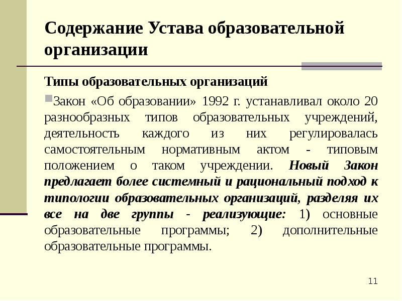 Содержание Устава образовательной организации Типы образовательных организаций Закон «Об образовании» 1992