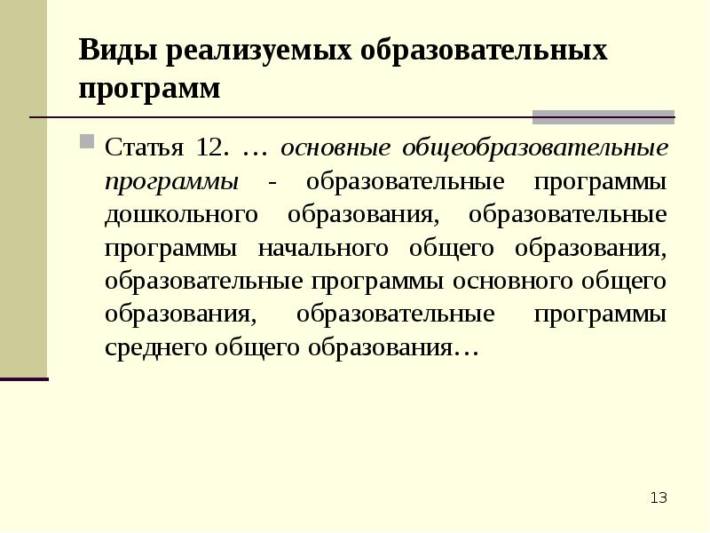Виды реализуемых образовательных программ Статья 12. … основные общеобразовательные программы -