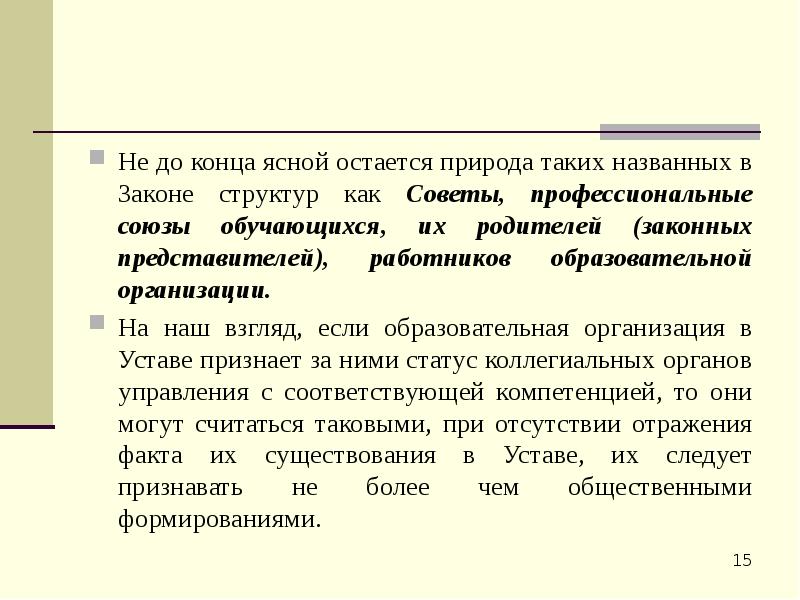 Не до конца ясной остается природа таких названных в Законе структур