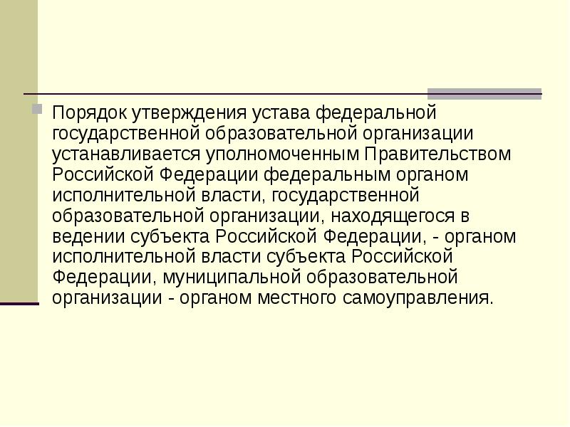Порядок утверждения устава федеральной государственной образовательной организации устанавливается уполномоченным Правительством Российской