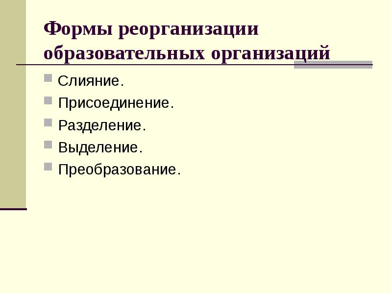 Формы реорганизации образовательных организаций Слияние. Присоединение. Разделение. 