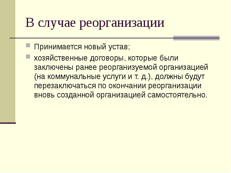 В случае реорганизации Принимается новый устав; хозяйственные договоры, которые были заключены