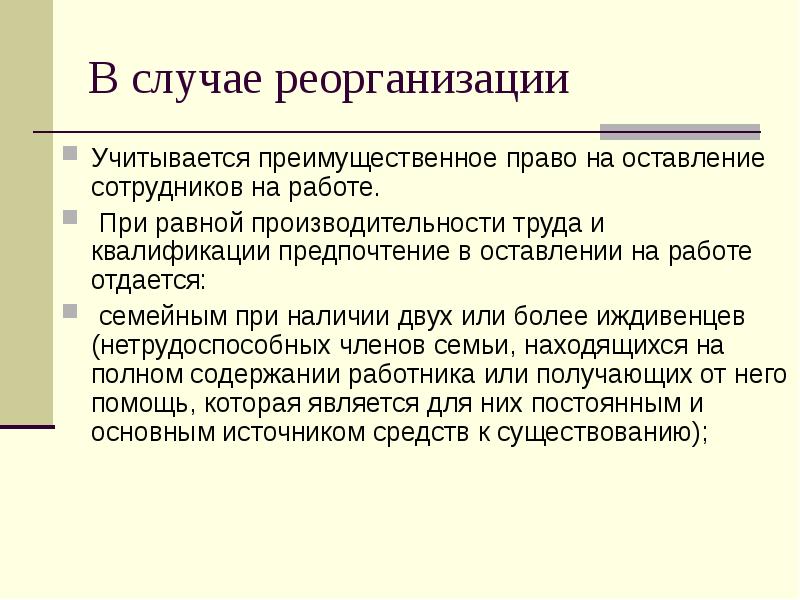 В случае реорганизации Учитывается преимущественное право на оставление сотрудников на работе. 