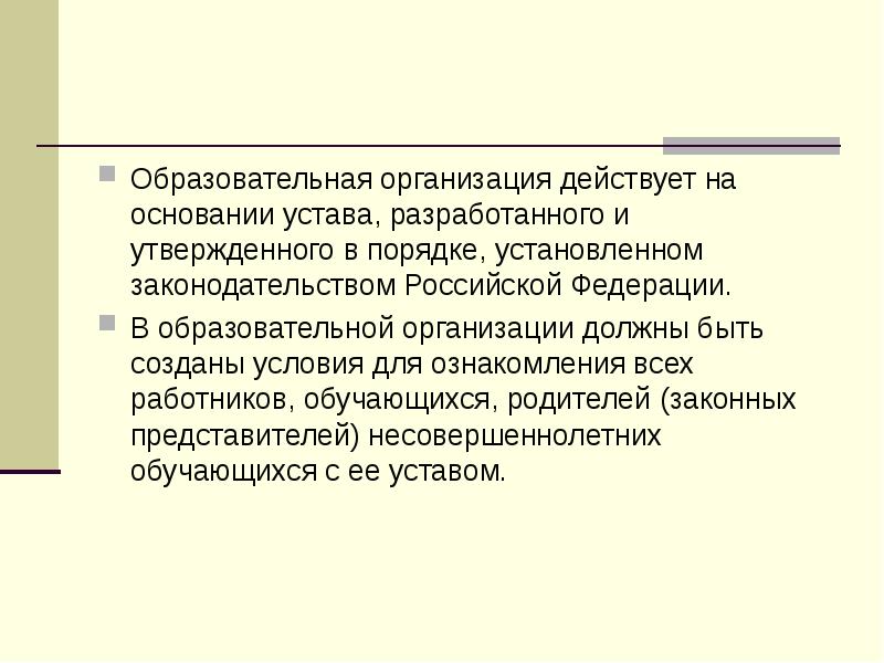 Действует на основании устава