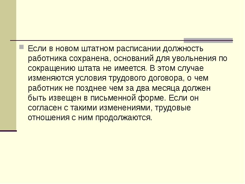 Если в новом штатном расписании должность работника сохранена, оснований для увольнения