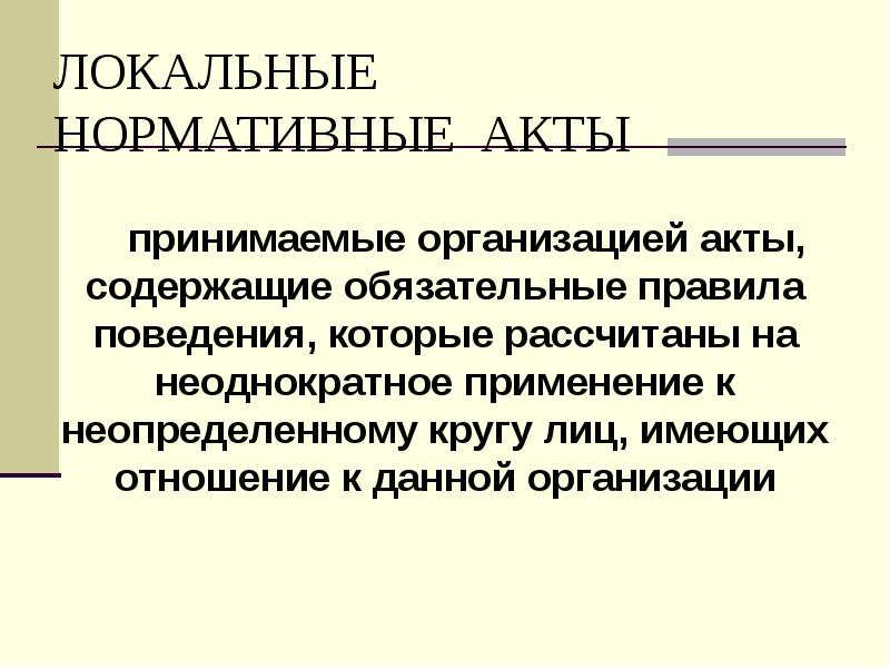 ЛОКАЛЬНЫЕ  НОРМАТИВНЫЕ АКТЫ принимаемые организацией акты, содержащие обязательные правила поведения,