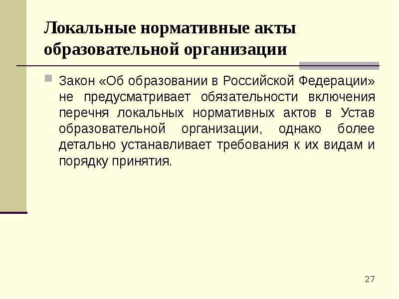 Локальные нормативные акты образовательной организации Закон «Об образовании в Российской Федерации»