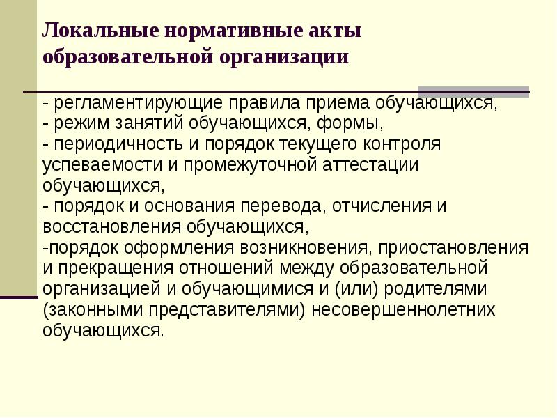 Локальные нормативные акты образовательной организации