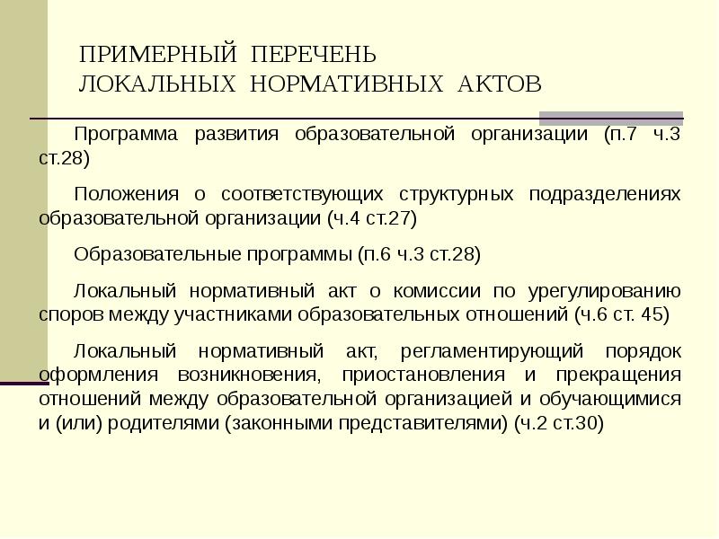 Перечень лос. Перечень ЛНА организации. Локальные нормативные акты структурного подразделения. Положения в организации список. Локальные нормы устав организации.