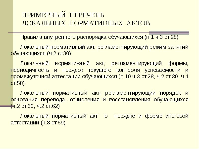 ПРИМЕРНЫЙ ПЕРЕЧЕНЬ  ЛОКАЛЬНЫХ НОРМАТИВНЫХ АКТОВ Правила внутреннего распорядка обучающихся (п.1