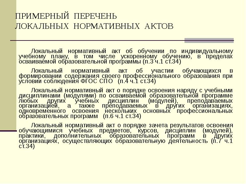 ПРИМЕРНЫЙ ПЕРЕЧЕНЬ  ЛОКАЛЬНЫХ НОРМАТИВНЫХ АКТОВ Локальный нормативный акт об обучении