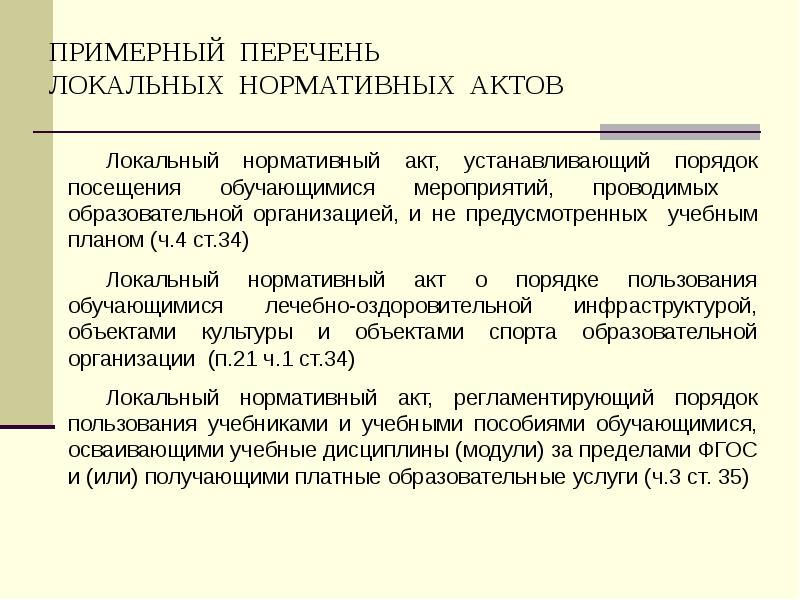 ПРИМЕРНЫЙ ПЕРЕЧЕНЬ  ЛОКАЛЬНЫХ НОРМАТИВНЫХ АКТОВ Локальный нормативный акт, устанавливающий порядок