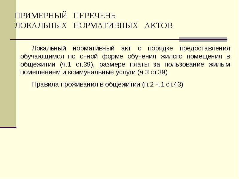 ПРИМЕРНЫЙ  ПЕРЕЧЕНЬ  ЛОКАЛЬНЫХ  НОРМАТИВНЫХ  АКТОВ Локальный нормативный