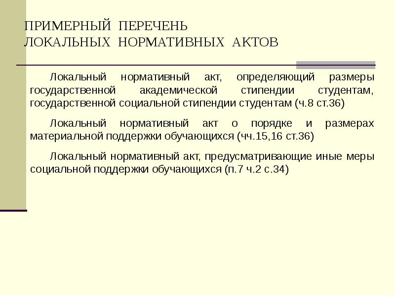 ПРИМЕРНЫЙ ПЕРЕЧЕНЬ  ЛОКАЛЬНЫХ НОРМАТИВНЫХ АКТОВ Локальный нормативный акт, определяющий размеры