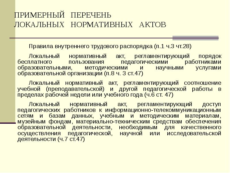 ПРИМЕРНЫЙ  ПЕРЕЧЕНЬ  ЛОКАЛЬНЫХ  НОРМАТИВНЫХ  АКТОВ Правила внутреннего