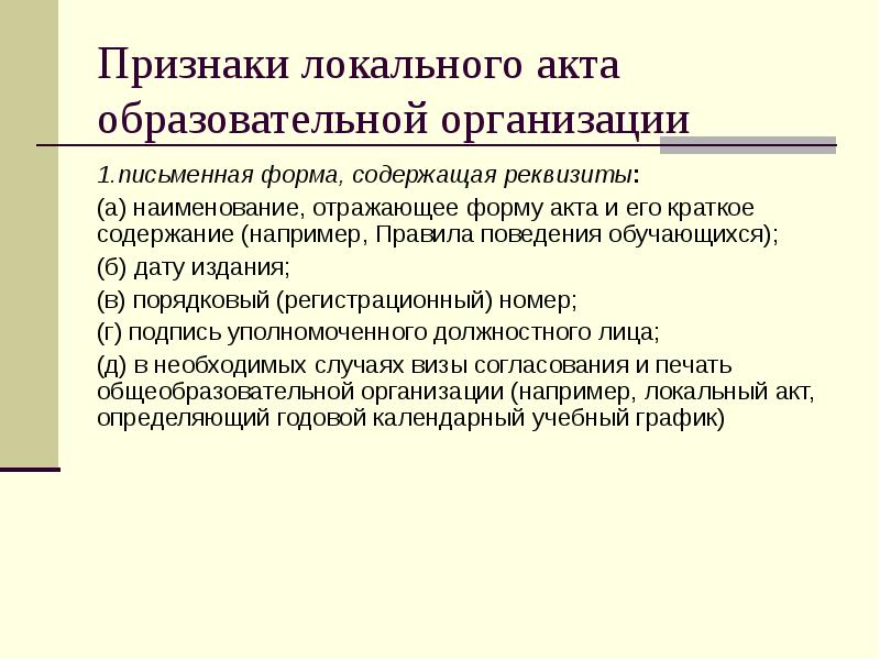 Признаки локального акта образовательной организации 1.письменная форма, содержащая реквизиты: (а) наименование,