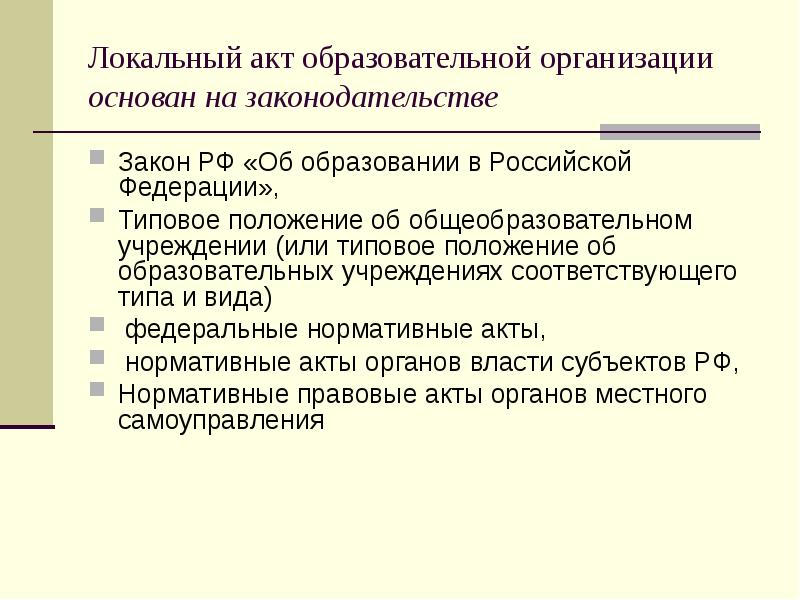 Локальный акт образовательной организации основан на законодательстве  Закон РФ «Об
