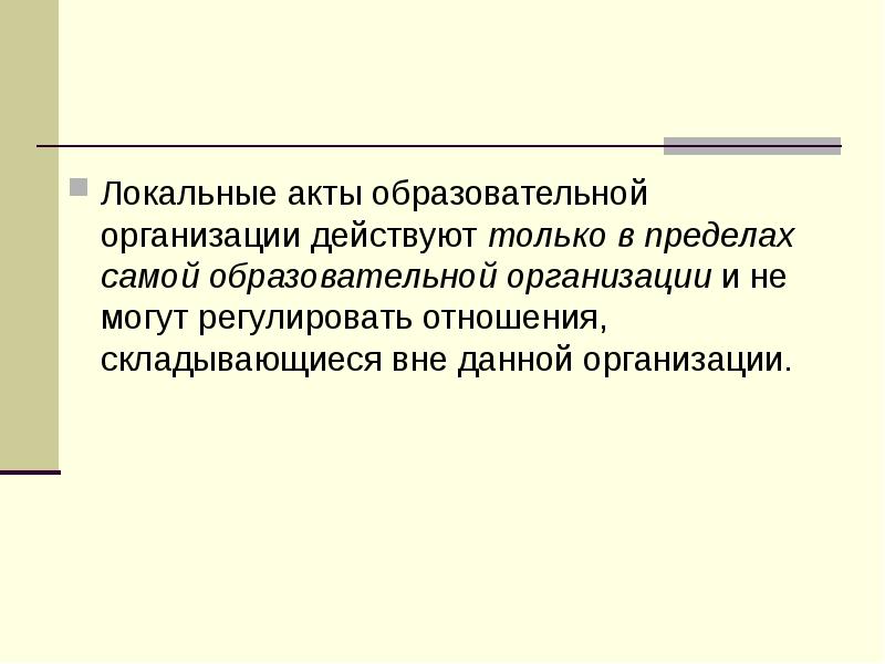 Локальные акты образовательной организации действуют только в пределах самой образовательной организации