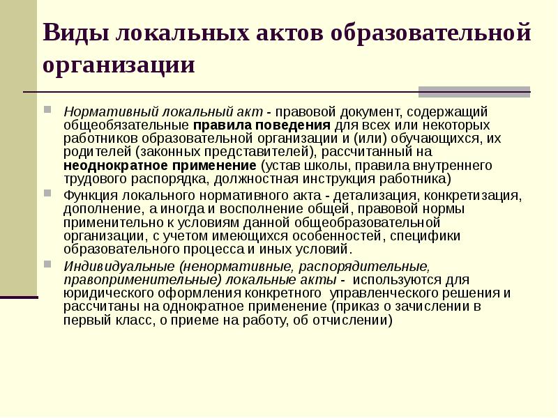 Виды локальных актов образовательной организации Нормативный локальный акт - правовой документ,