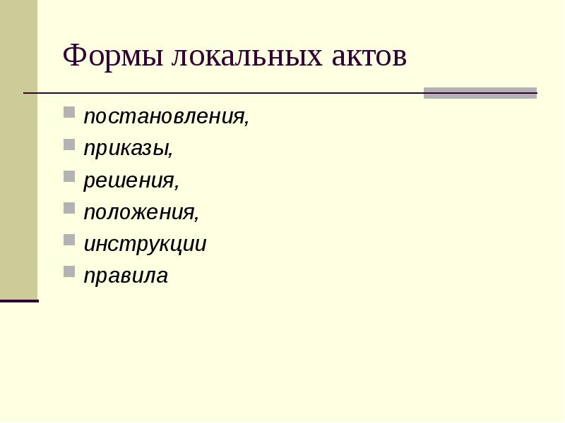Формы локальных актов постановления, приказы,  решения, положения, инструкции правила