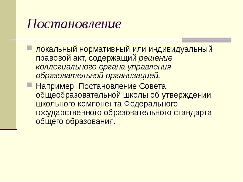 Постановление локальный нормативный или индивидуальный правовой акт, содержащий решение коллегиального органа