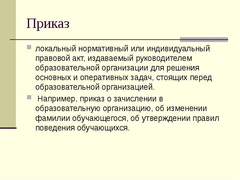 Приказ локальный нормативный или индивидуальный правовой акт, издаваемый руководителем образовательной организации