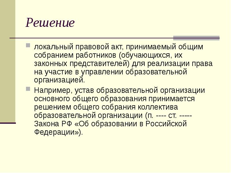 Решение локальный правовой акт, принимаемый общим собранием работников (обучающихся, их законных