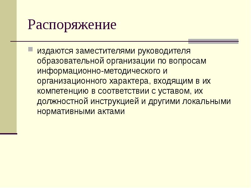 Распоряжение издаются заместителями руководителя образовательной организации по вопросам информационно-методического и организационного