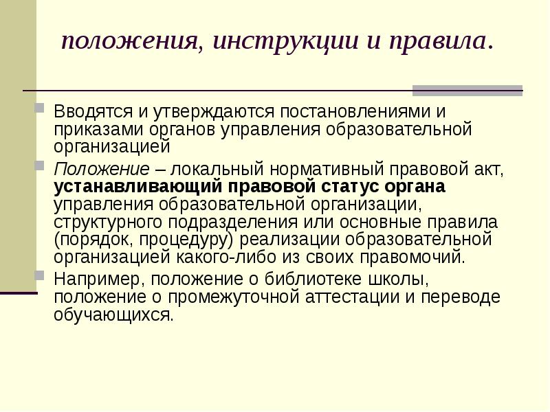 положения, инструкции и правила.  Вводятся и утверждаются постановлениями и приказами
