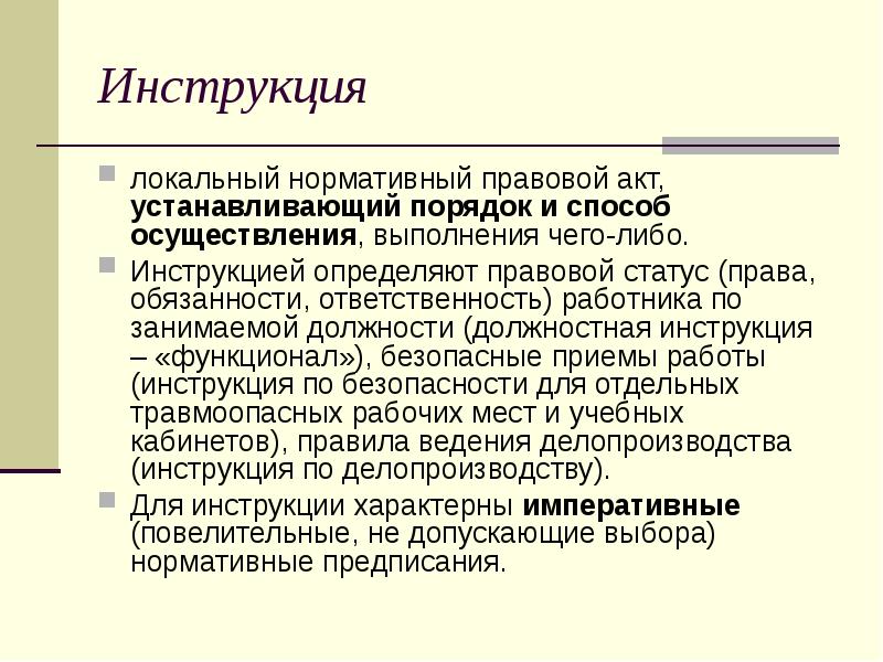 Инструкция  локальный нормативный правовой акт, устанавливающий порядок и способ осуществления,