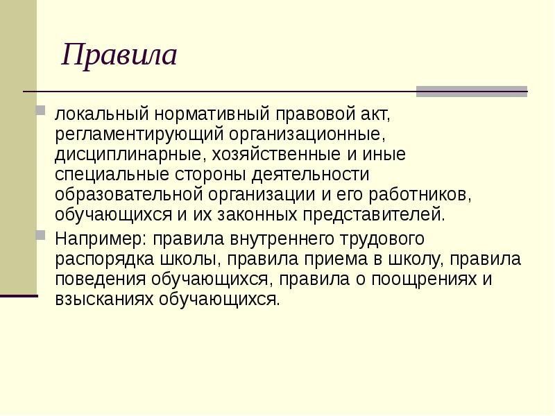 Правила локальный нормативный правовой акт, регламентирующий организационные, дисциплинарные, хозяйственные и иные
