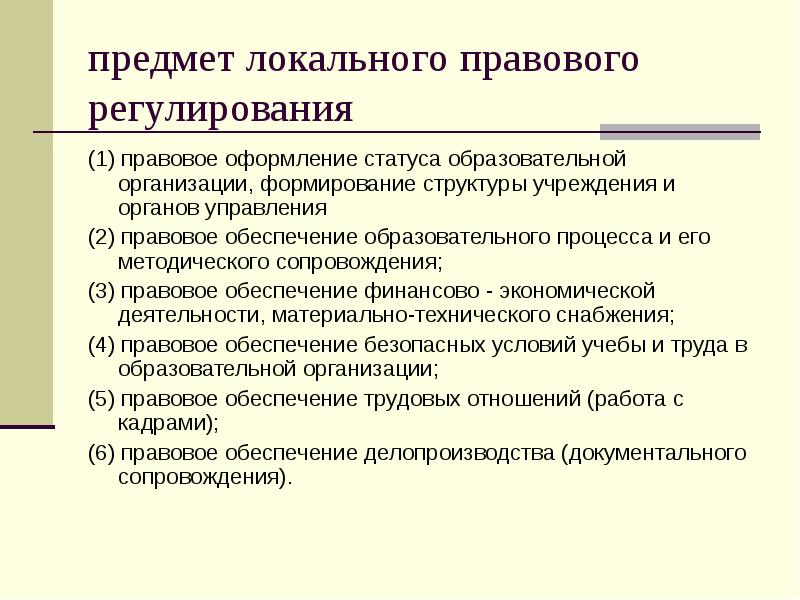 предмет локального правового регулирования (1) правовое оформление статуса образовательной организации, формирование