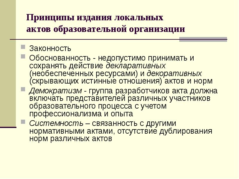 Принципы издания локальных актов образовательной организации Законность Обоснованность - недопустимо принимать