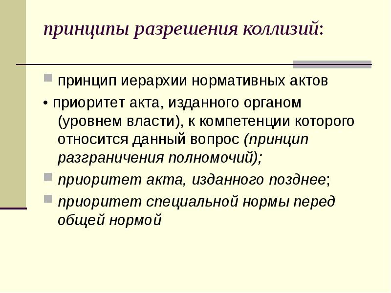 принципы разрешения коллизий:  принцип иерархии нормативных актов  • приоритет