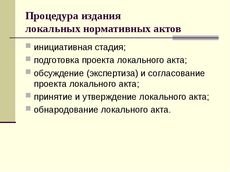 Процедура издания локальных нормативных актов инициативная стадия; подготовка проекта локального акта;